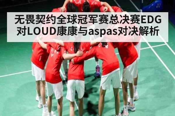 无畏契约全球冠军赛总决赛EDG对LOUD康康与aspas对决解析 | kaiyun sports