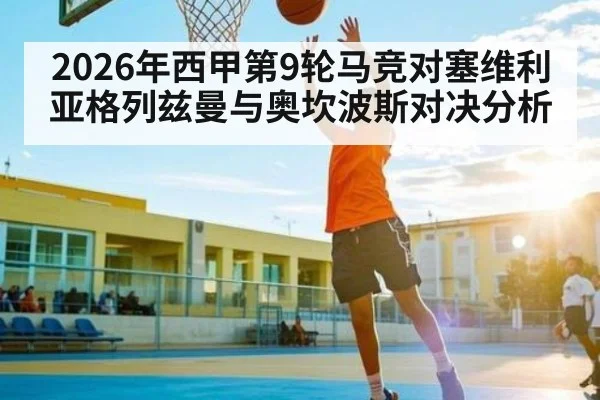 2026年西甲第9轮马竞对塞维利亚格列兹曼与奥坎波斯对决分析