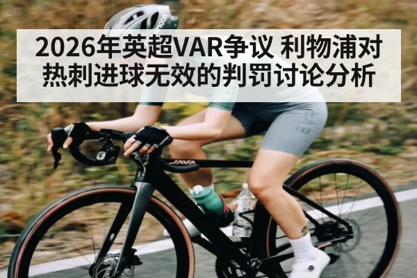 2026年英超VAR争议 利物浦对热刺进球无效的判罚讨论分析
